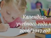 Календарь учебного года на 2016/2017 год: расписание и каникулы