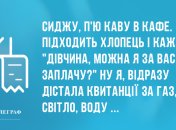 Сміх продовжує життя: ранкові анекдоти 15 травня