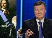 Виктора Януковича назвали современным Петром І   