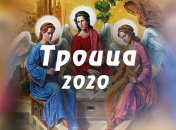 Святая Троица 2020: главные традиции и народные приметы