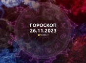 Гороскоп для всіх знаків Зодіаку на 26 листопада 2023 року