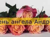 День Ангела Андрея: значение имени и оригинальные поздравления в стихах