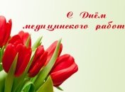 День медика 2018: прикольные смс поздравления в стихах и прозе, открытки 