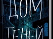 Новый роман Мэделин Ру "Дом теней" 