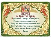 Молитвы и обряды на Троицу для здоровья и благополучия в семье
