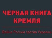 Кабмин обнародовал "Черную книгу Кремля"