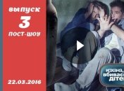 Пост-шоу Кохана, ми вбиваємо дітей 7 сезон 3 выпуск от 22.03.2016 смотреть онлайн
