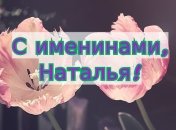 День ангела Натальи 2019: поздравления в стихах, прозе, открытки