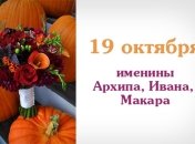 Какой сегодня день: приметы, именины, лунный календарь на 19 октября 2016
