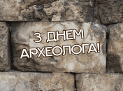 Сьогодні своє професійне свято відзначають археологи