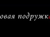 Вышел трейлер к фильму "Новая подружка"
