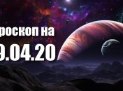Гороскоп для всех знаков Зодиака на 19 апреля 2020 года