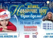 Большое Новогоднее шоу «Один дома» в цирке Кобзов