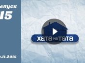 Хата на тата 4. Выпуск 15 от 30.11.2015. Смотреть онлайн