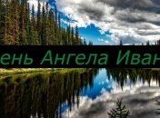 Именины (День Ангела) Ивана: значение имени и поздравления