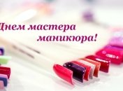Яркие открытки и поздравления на День мастера маникюра 2021