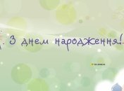 Поздравление ребёнку