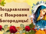 С праздником Покрова Богородицы!