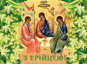 Привітання з Трійцею 2022