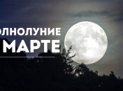 Когда полнолуние в марте 2020: дата и время полнолуния