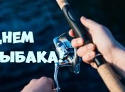 День рыбака 2020: красивые поздравления с праздником