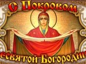 Покров Пресвятой Богородицы 2018: душевные пожелания на украинском языке, красивые открытки