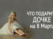 Что подарить дочке на 8 марта 2020: выбираем подарки для девочек