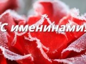 С именинами, Иван и Иванна! Красивые поздравления на День ангела 20 января