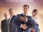 Афиша нового фильма: Слуга народа 2