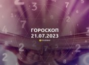 Гороскоп на 21 июля 2023 года