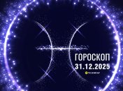 Гороскоп на завтра для всех знаков Зодиака — 31 декабря 2025