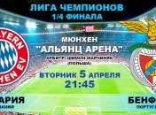 Лига чемпионов. "Бавария" - "Бенфика": онлайн матча