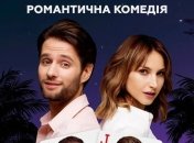 В украинский прокат выходит фильм "Свидание в Вегасе"