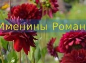 Именины (День Ангела) Романа: значение имени и поздравления 