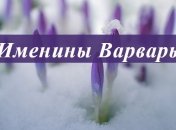Открытки и картинки с Днем Варвары: поздравления с праздником