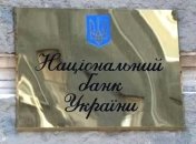 НБУ не получал официального уведомления о покупке украинской "дочки" Сбербанка