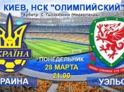 Украина - Уэльс: онлайн матча