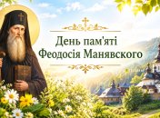 Праздник 24 сентября — День памяти преподобного Феодосия Манявского