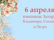 Какой сегодня день: приметы, именины, лунный календарь на 6 апреля 2016