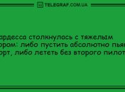 Не оставьте грусти шансов: утренние анекдоты 4 июля