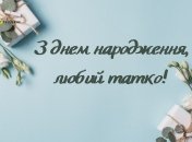 Поздравление папе от дочери