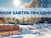 Какой завтра праздник: приметы и обряды на 7 февраля