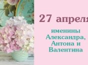 Какой сегодня день: приметы, именины, лунный календарь на 27 апреля 2016