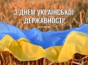 28 липня - День української державності