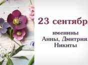 Какой сегодня день: приметы, именины, лунный календарь на 23 сентября 2016