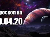 Гороскоп для всех знаков Зодиака на 10 апреля 2020 года