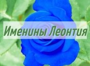 У кого сегодня день ангела: значение имени и милые поздравления