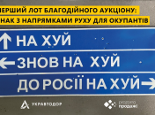 Укравтодор анонсировал благотворительный аукцион на легендарный дорожный знак