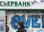 "Сбербанк" уходит с украинского рынка