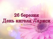 Напомните Ларисам, что у них сегодня праздник